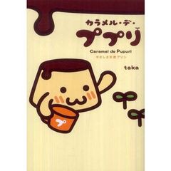カラメル・デ・ププリ　やさしさ天然プリン
