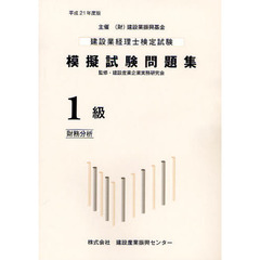 建設業経理士検定試験模擬試験問題集１級〈財務分析〉　平成２１年度版