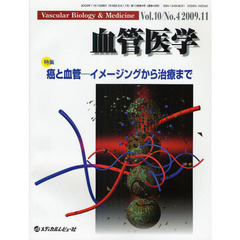 血管医学　Ｖｏｌ．１０Ｎｏ．４（２００９．１１）　特集・癌と血管－イメージングから治療まで