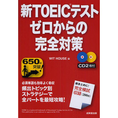 新ＴＯＥＩＣテストゼロからの完全対策