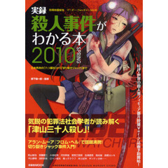 実録殺人事件がわかる本　２０１０ＳＰＲＩＮＧ