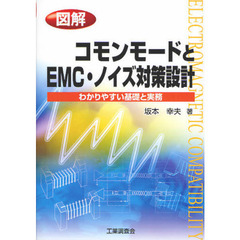 図解コモンモードとＥＭＣ・ノイズ対策設計　わかりやすい基礎と実務