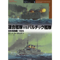 連合艦隊ｖｓバルチック艦隊　日本海海戦１９０５