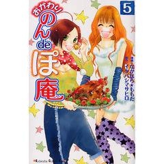 おかわり　のんｄｅぽ庵　　　５