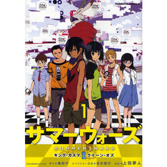 サマーウォーズ　キング・カズマｖｓクイーン・オズ　１