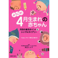 ようこそ！４月生まれの赤ちゃん　月別の育児ポイント＆シンプルダイアリー　Ｈａｐｐｙメモリー書き込み欄つき