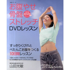 お腹やせ骨盤ストレッチＤＶＤレッスン