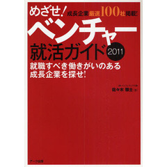 ’１１　めざせ！ベンチャー就活ガイド　就職すべき働きがいのある成長企業を探せ！　成長企業厳選１００社掲載！