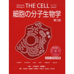 細胞の分子生物学　第５版
