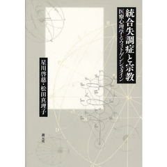 統合失調症と宗教　医療心理学とウィトゲンシュタイン