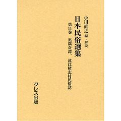 日本民俗選集　第１１巻　復刻　奥隅奇譚
