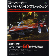 スーパーカーリバイバルインプレッション　心躍らせたスーパーカー６０台が今、甦る！