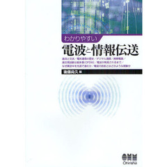わかりやすい電波と情報伝送
