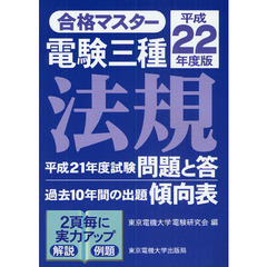 電験三種法規　平成２２年度版