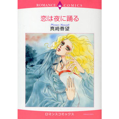 恋は夜に踊る