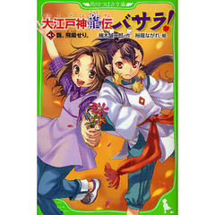 大江戸神龍伝バサラ！　３　竜、飛翔せり。