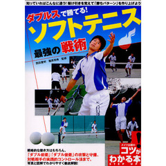 ダブルスで勝てる！ソフトテニス最強の戦術