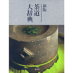 茶道大辞典　新版　２巻セット