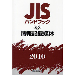 ＪＩＳハンドブック　情報記録媒体　２０１０