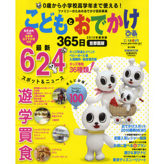 こどもとおでかけ　３６５日　首都圏版２０１０年