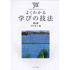 よくわかる学びの技法　第２版