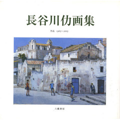 長谷川仂画集