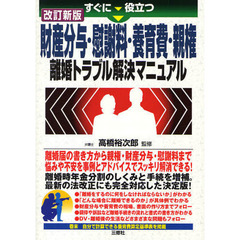 すぐに役立つ財産分与・慰謝料・養育費・親権離婚トラブル解決マニュアル　改訂新版