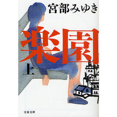 楽園　上