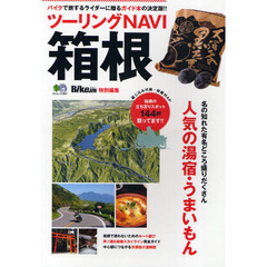 ツーリングＮＡＶＩ箱根　バイクで旅するライダーに贈るガイド本の決定版！！