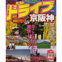 ベストドライブ京阪神　’１０－’１１