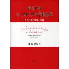 戦間期オーストリアの学校改革　労作教育の理論と実践