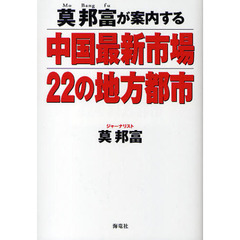 莫邦富が案内する中国最新市場２２の地方都市
