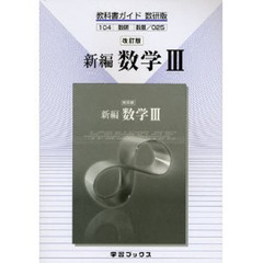 教科書ガイド数研版　０２５　新編数学３