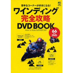 ワインディング完全攻略ＤＶＤ　ＢＯＯＫ