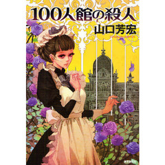 １００人館の殺人