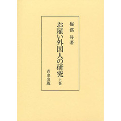 お雇い外国人の研究　上巻