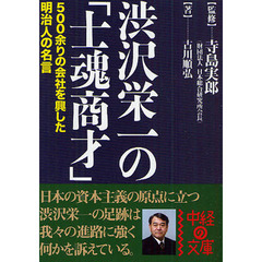 渋沢栄一の「士魂商才」　５００余りの会社を興した明治人の名言