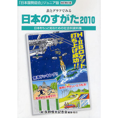 日本のすがた　表とグラフでみる社会科資料集　２０１０