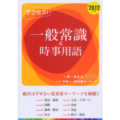 サクセス！一般常識＆時事用語　２０１２年度版