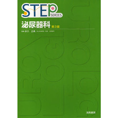 STEP泌尿器科 (STEP SERIES)　第３版