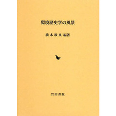 環境歴史学の風景