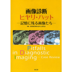 画像診断ヒヤリ・ハット　記憶に残る画像たち
