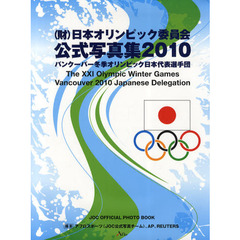 〈財〉日本オリンピック委員会公式写真集　２０１０　バンクーバー冬季オリンピック日本代表選手団