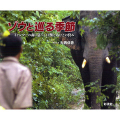 ゾウと巡る季節　ミャンマーの森に息づく巨獣と人びとの営み