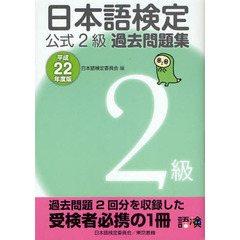 日本語検定公式２級過去問題集　平成２２年度版