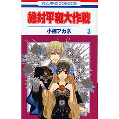 絶対平和大作戦　　　３