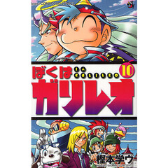 ぼくはガリレオ　　１０