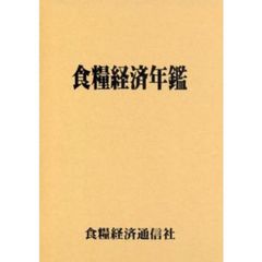 食糧経済年鑑　平成２２年版