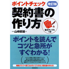 ポイントチェック契約書の作り方　書式サンプルつき　〔２０１０〕改訂版