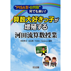 算数大好きっ子が増殖する河田流算数授業　“ＰＩＳＡ型・Ｂ問題”何でも来い！